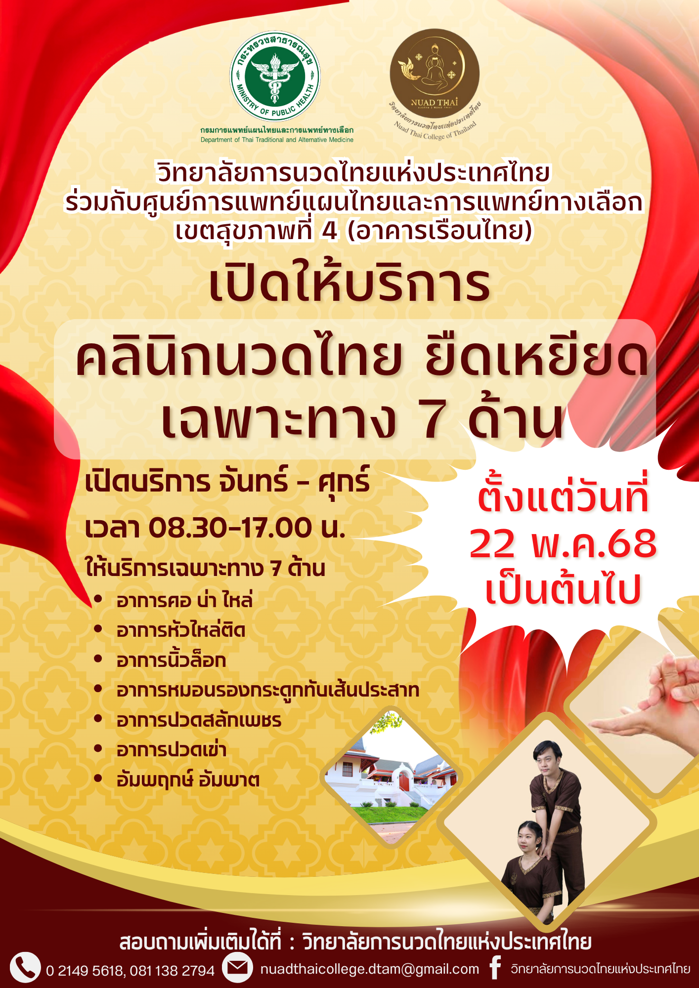 คลินิกนวดไทย ยืดเหยียดเฉพาะทาง 7 ด้าน