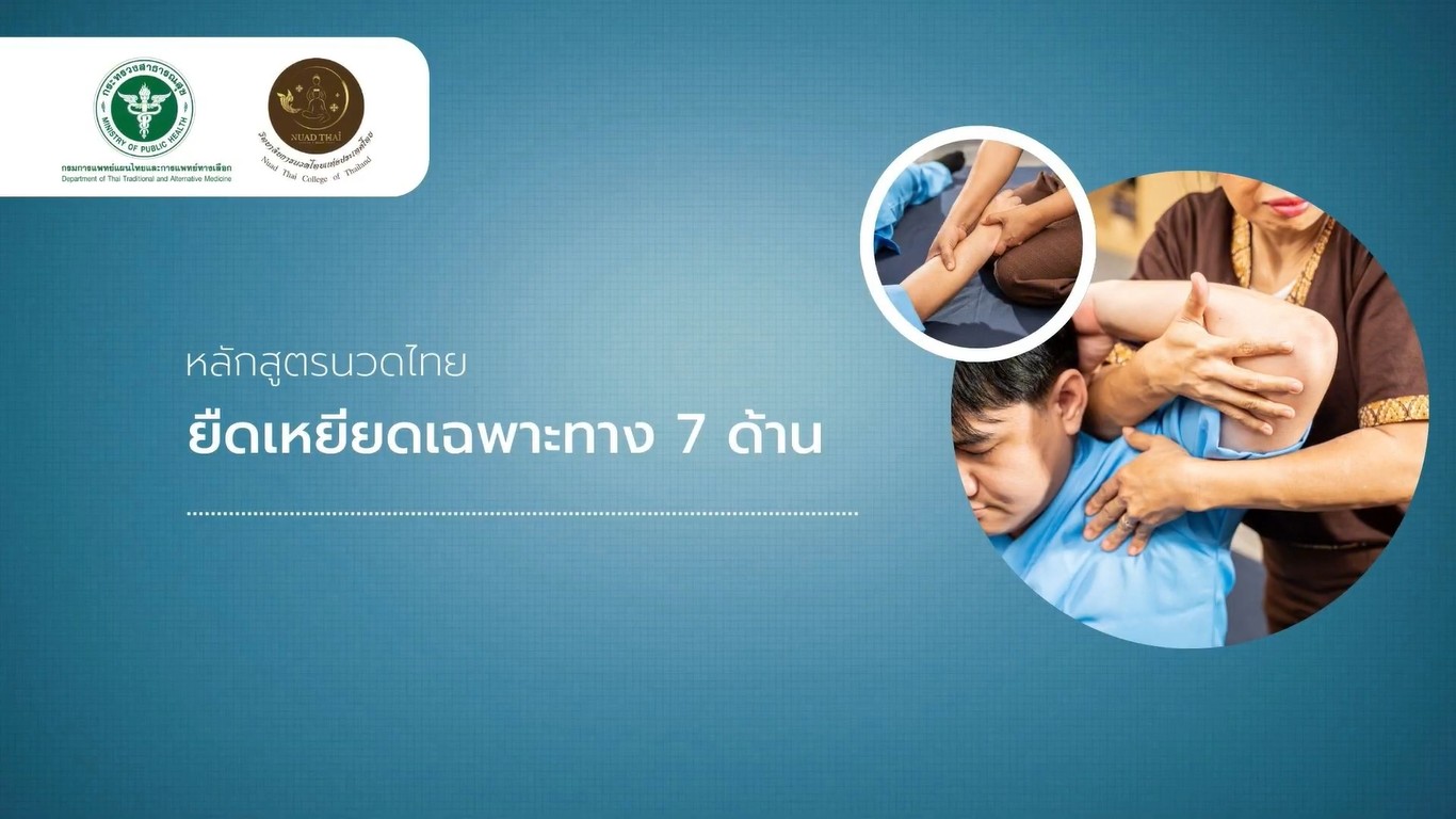 หลักสูตร นวดไทยยืดเหยียดเฉพาะทาง 7 ด้าน