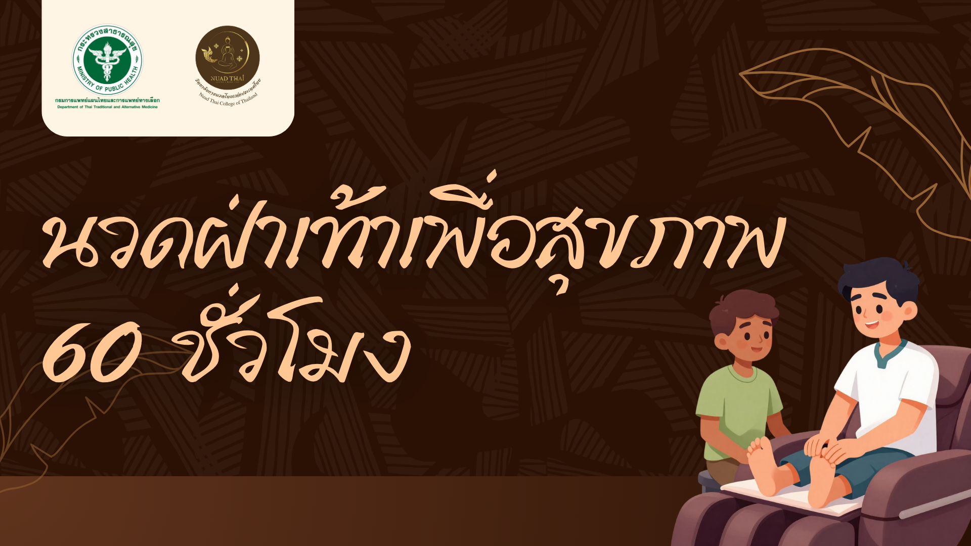 หลักสูตรนวดฝ่าเท้าเพื่อสุขภาพ 60 ชั่วโมง