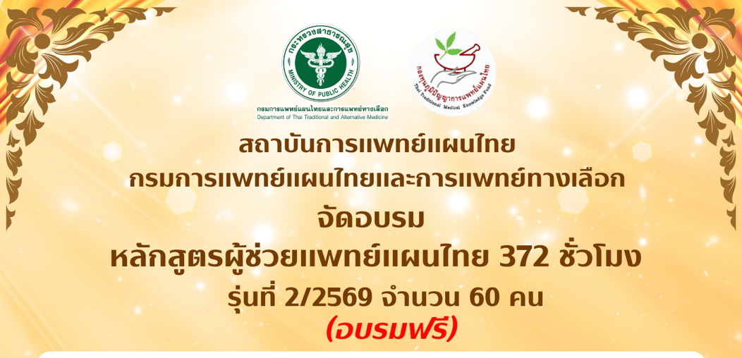 ประกาศสำคัญจากทีมผู้จัดอบรม หลักสูตรผู้ช่วยแพทย์แผนไทย 372 ชั่วโมง