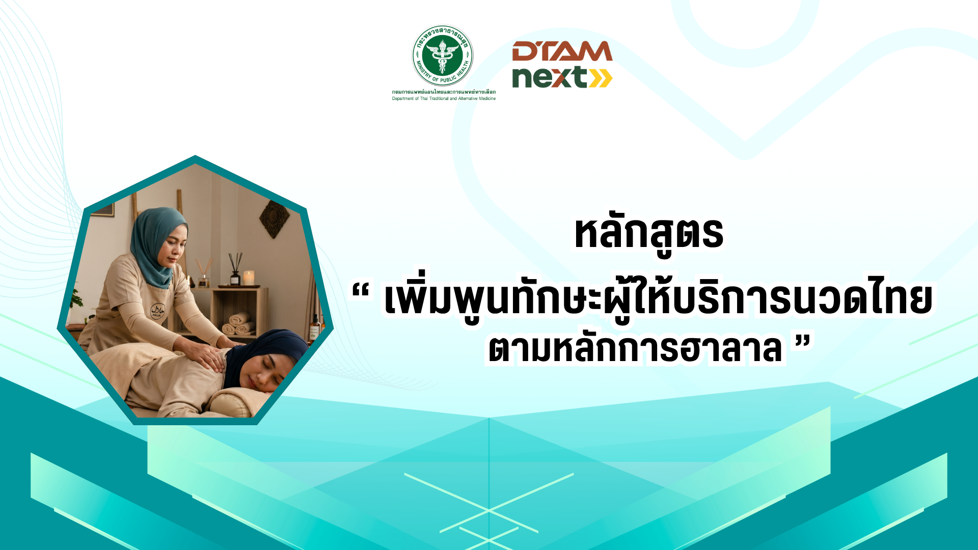 หลักสูตรการเพิ่มพูนทักษะผู้ให้บริการนวดไทย ตามหลักการฮาลาล