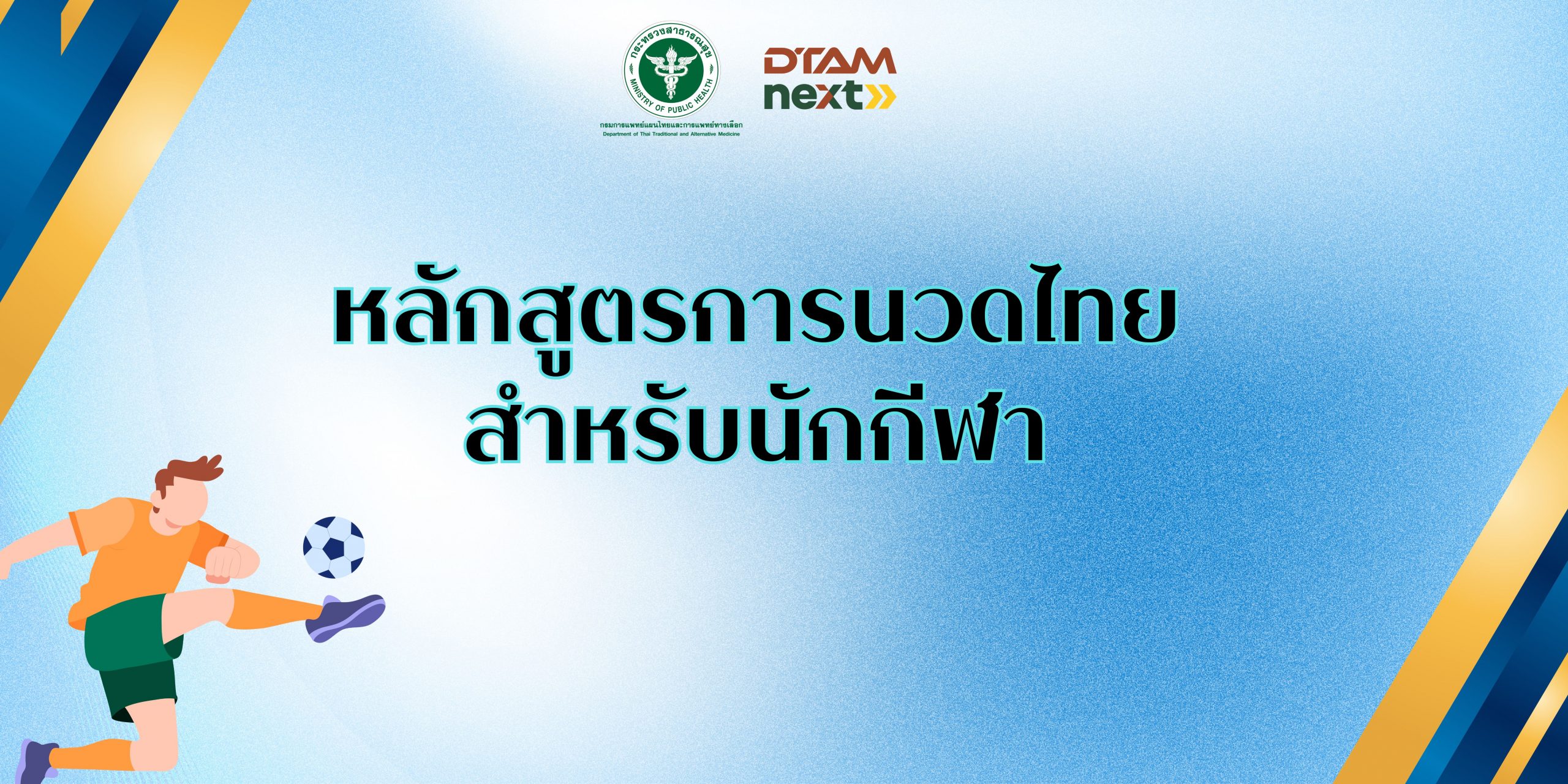 หลักสูตรการนวดไทยสำหรับนักกีฬา