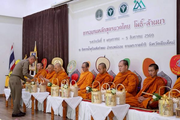 เปิดศูนย์ฝึกอบรมฯและหลักสูตรนวดไทย-โพธิ์ล้านนา
