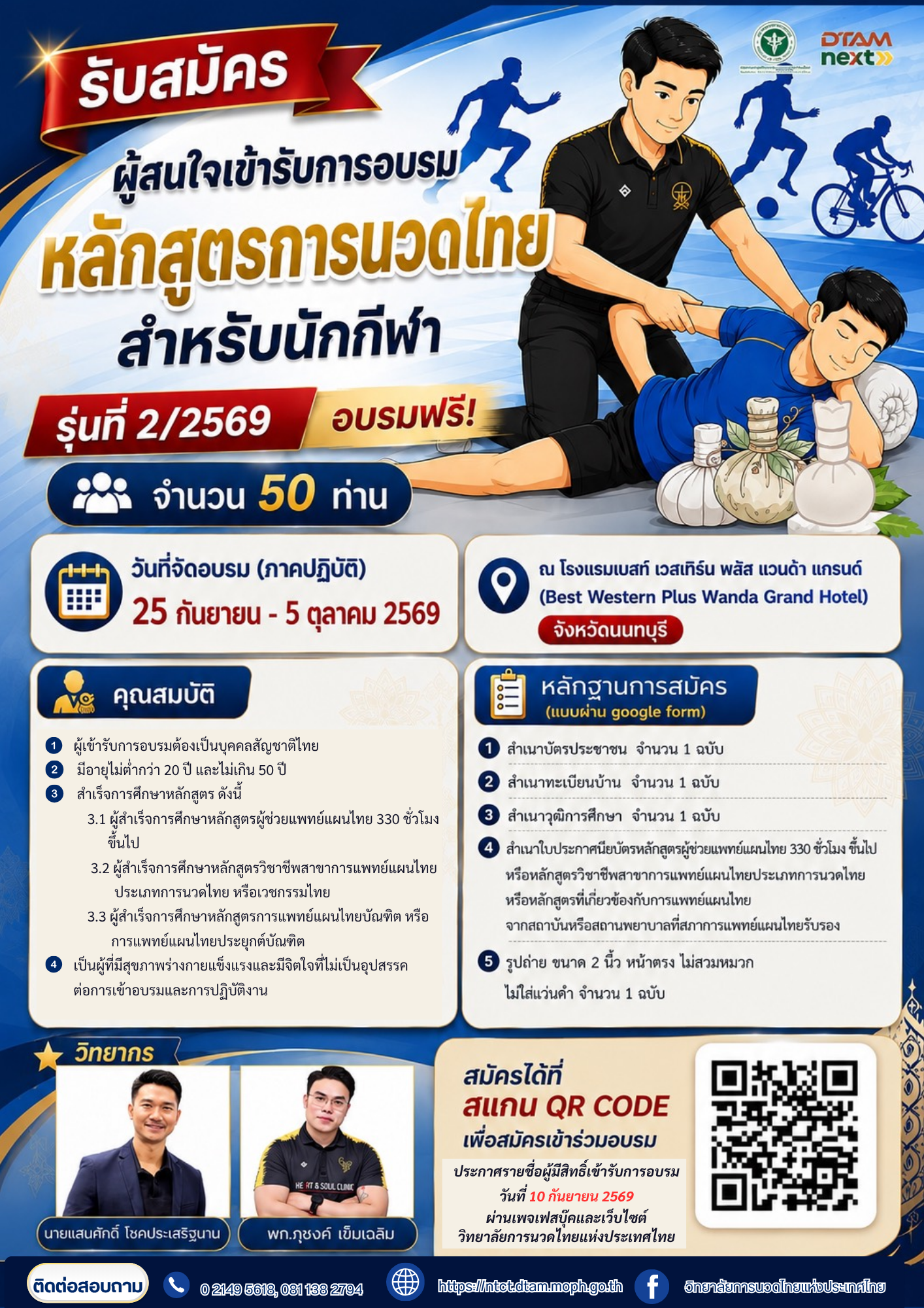 ประกาศรายชื่อหลักสูตรการนวดไทยสำหรับนักกีฬา รุ่นที่ 2