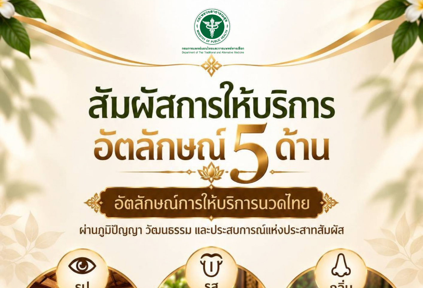 สัมผัสการให้บริการนวดไทยอัตลักษณ์ 5 ด้าน