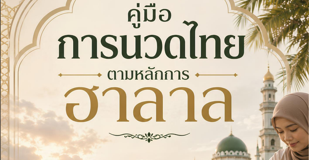 คู่มือการนวดไทยตามหลักการฮาลาล
